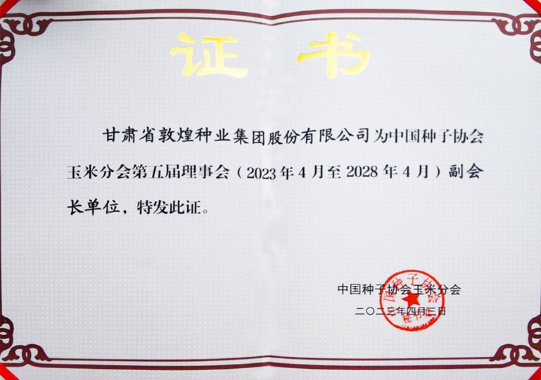 敦煌種業(yè)當(dāng)選中國(guó)種子協(xié)會(huì)玉米分會(huì)副會(huì)長(zhǎng)單位 黨委書記、董事長(zhǎng)劉興斌當(dāng)選為副會(huì)長(zhǎng)